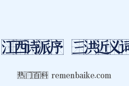江西诗派序·三洪近义词是什么意思的图片